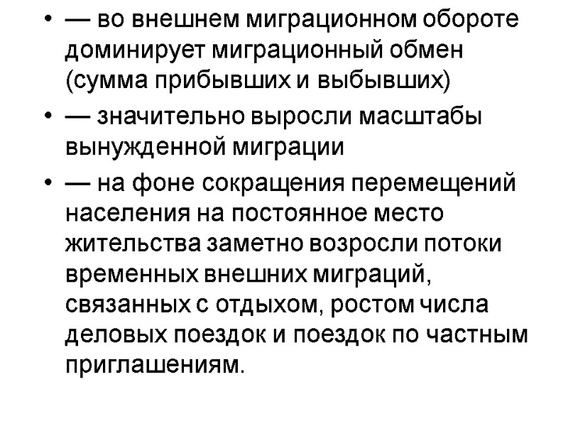 — во внешнем миграционном обороте доминирует миграционный обмен (сумма прибывших и выбывших) — значительно